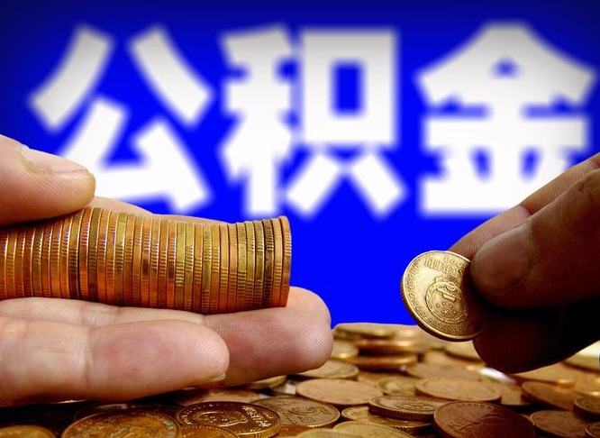 东台广州公积金提取代办（东台广州公积金提取代办流程）
